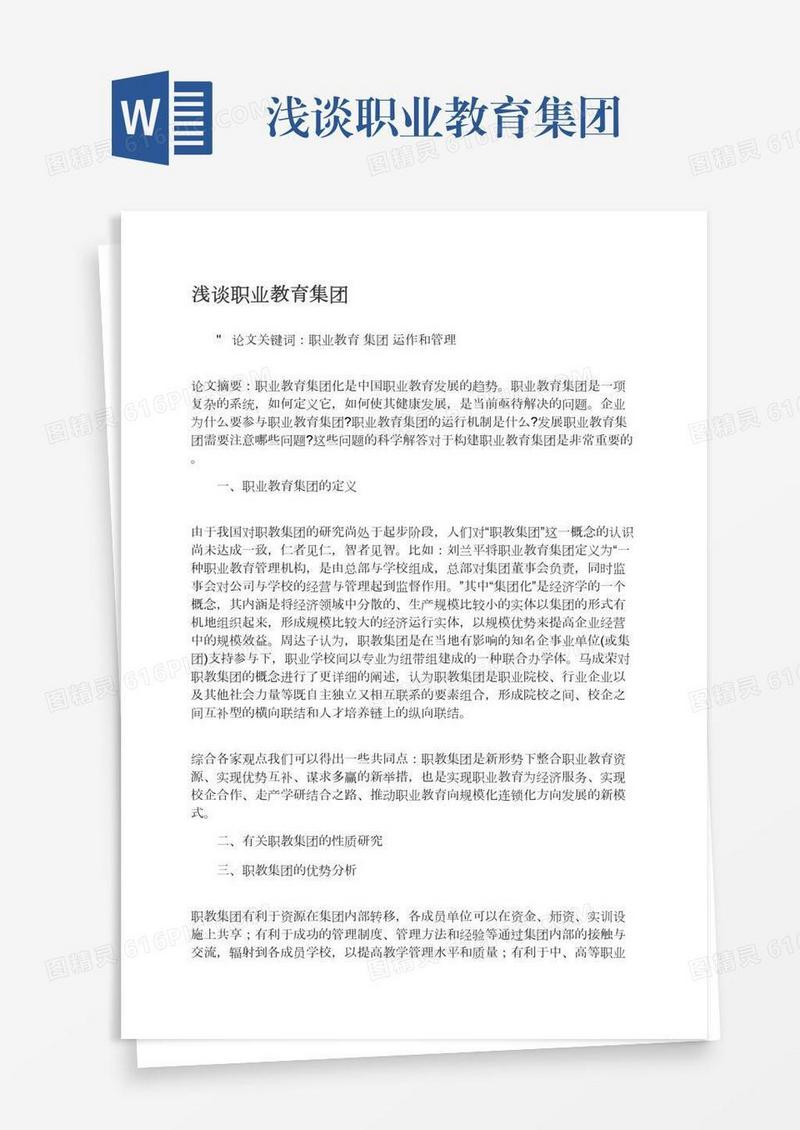浅谈职业教育集团