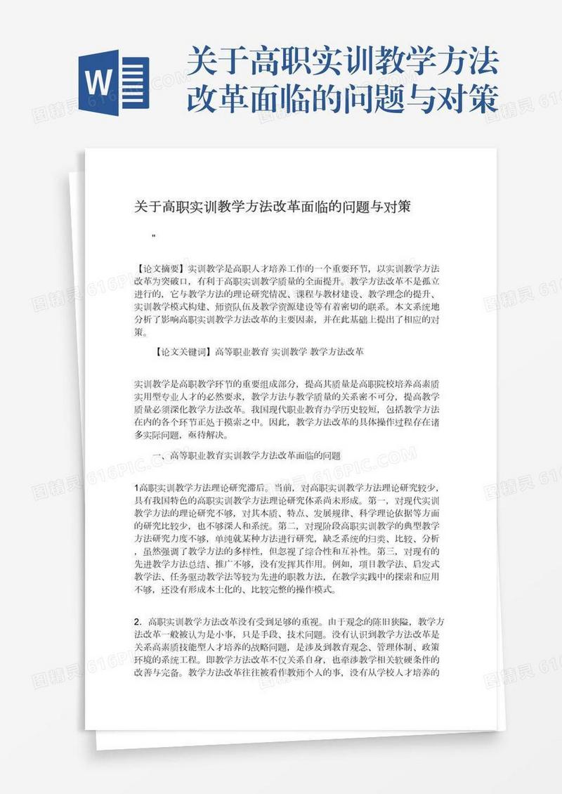 关于高职实训教学方法改革面临的问题与对策