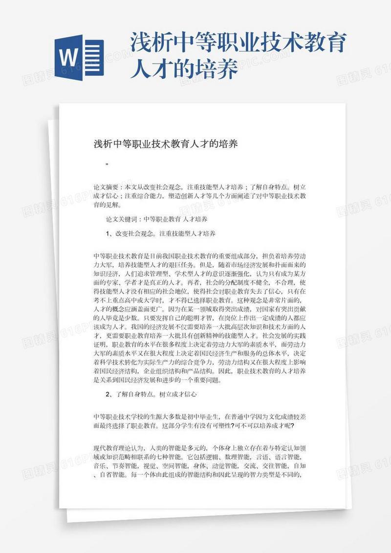浅析中等职业技术教育人才的培养