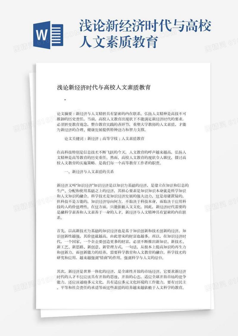 浅论新经济时代与高校人文素质教育