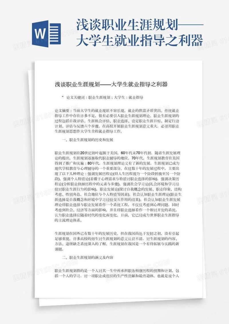 浅谈职业生涯规划——大学生就业指导之利器