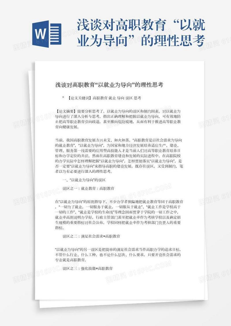浅谈对高职教育“以就业为导向”的理性思考