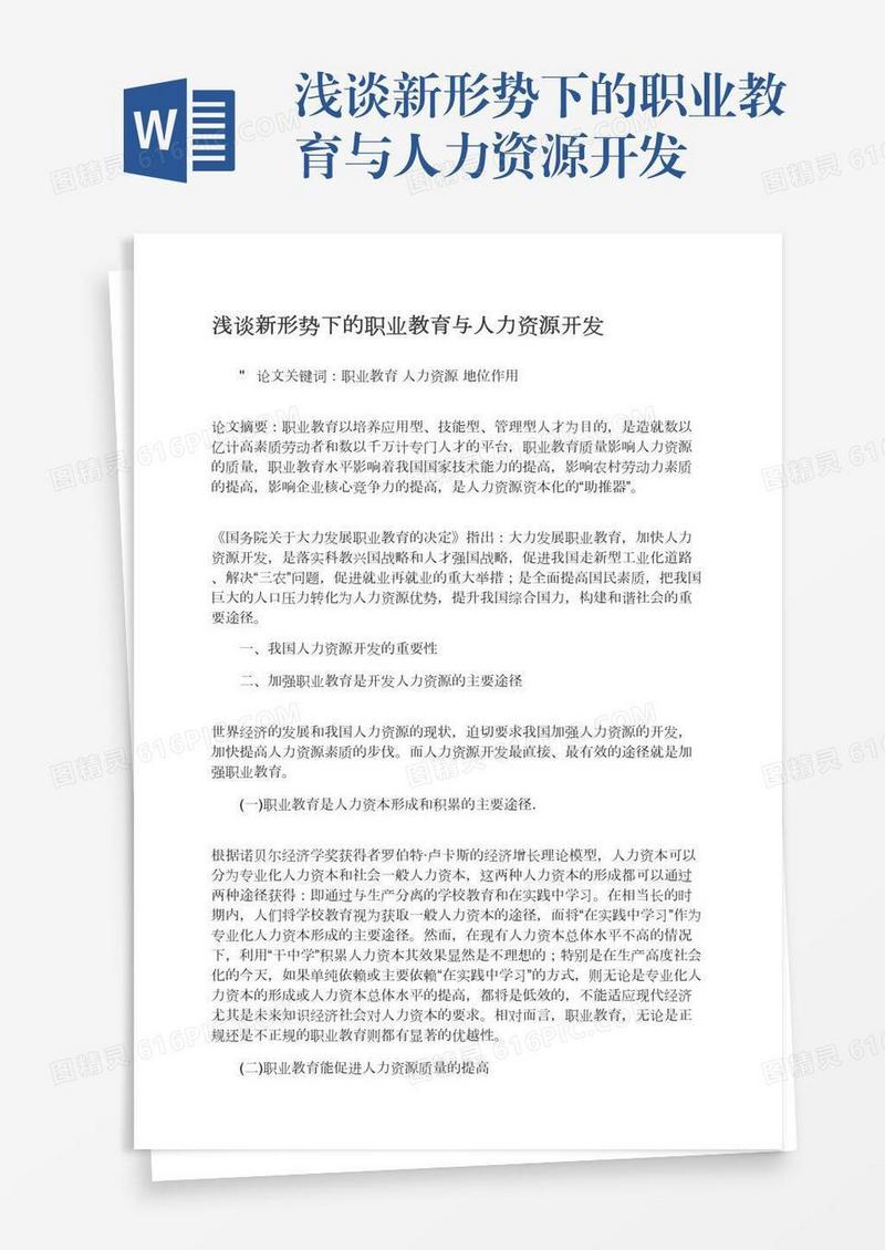 浅谈新形势下的职业教育与人力资源开发
