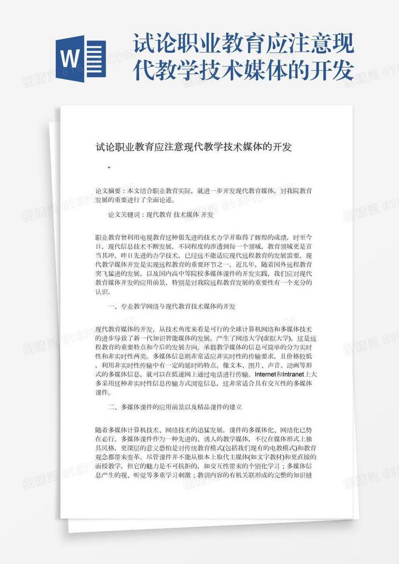 试论职业教育应注意现代教学技术媒体的开发