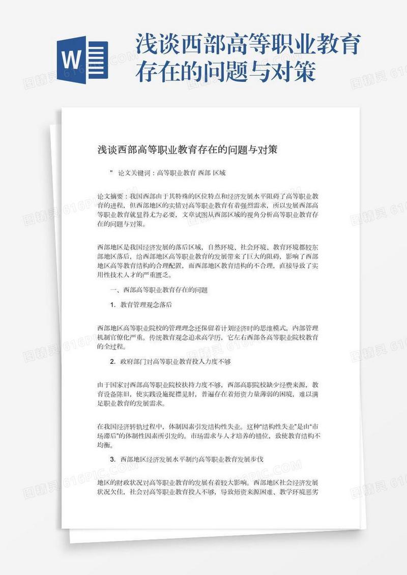 浅谈西部高等职业教育存在的问题与对策