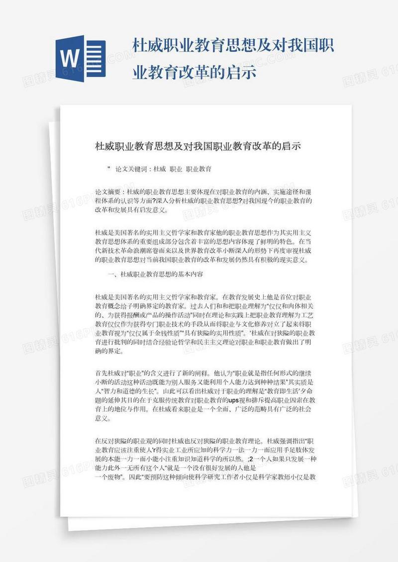 杜威职业教育思想及对我国职业教育改革的启示