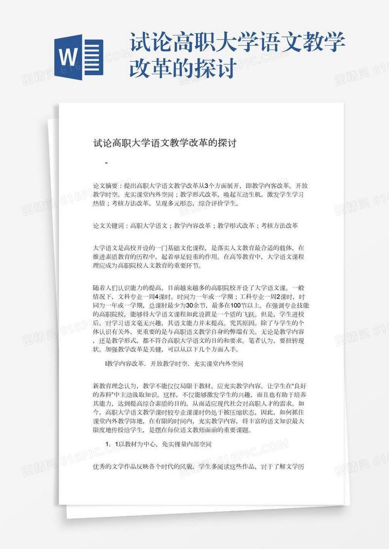 试论高职大学语文教学改革的探讨