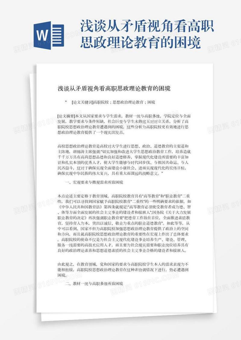 浅谈从矛盾视角看高职思政理论教育的困境