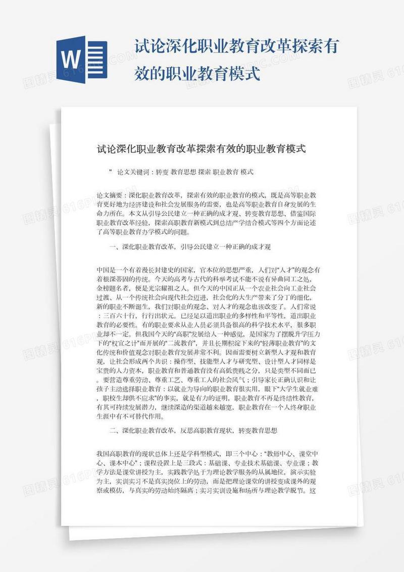 试论深化职业教育改革探索有效的职业教育模式