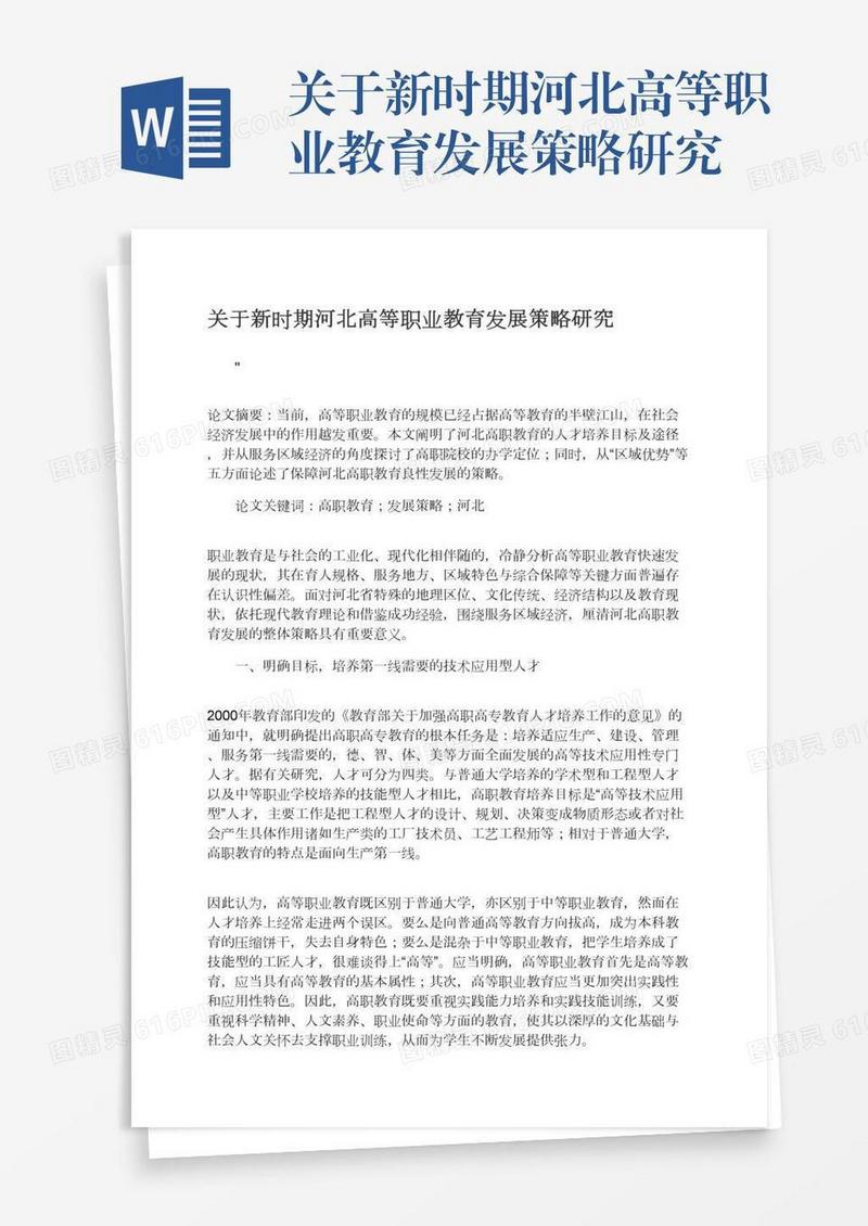 关于新时期河北高等职业教育发展策略研究