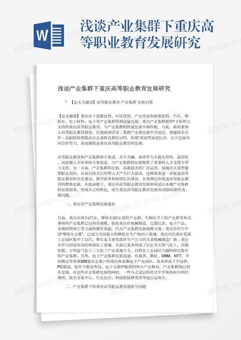 浅谈产业集群下重庆高等职业教育发展研究
