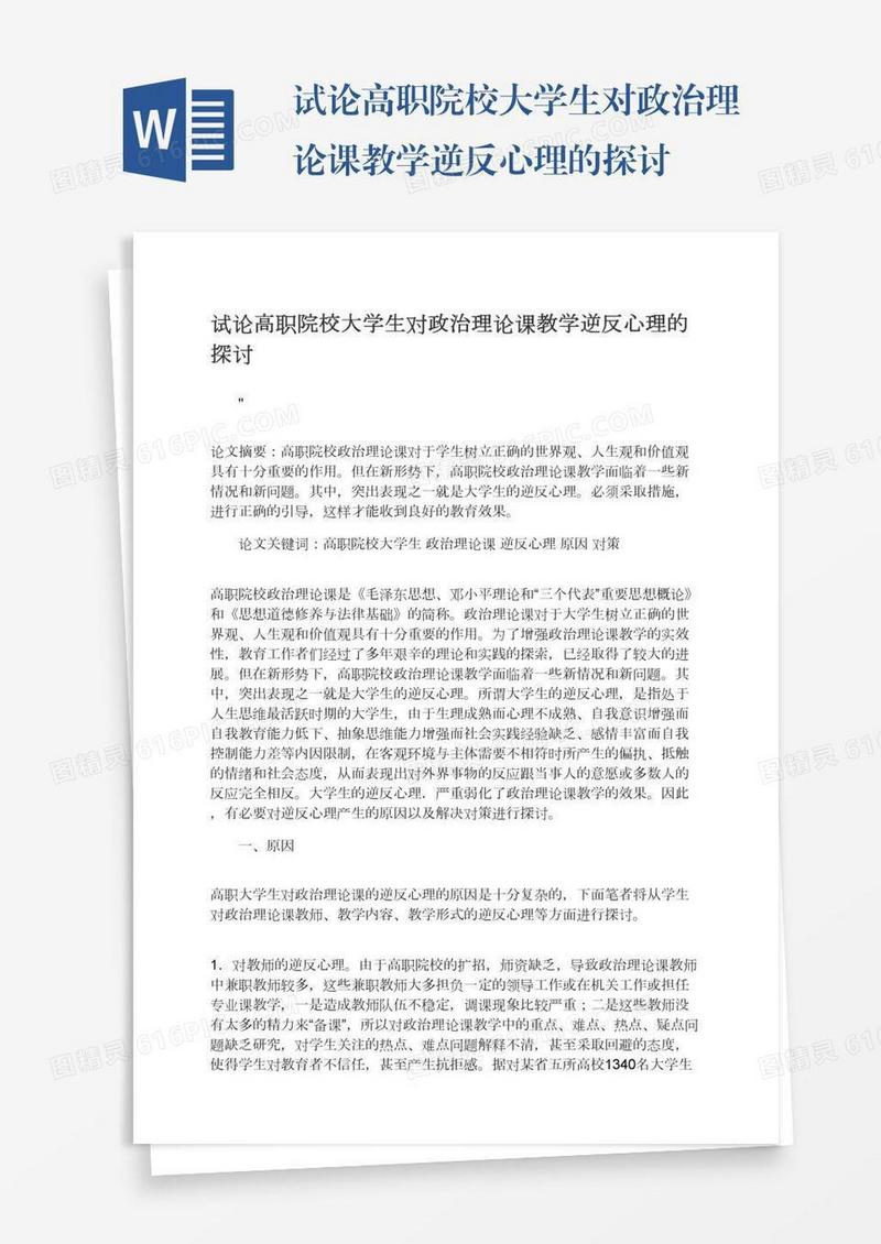 试论高职院校大学生对政治理论课教学逆反心理的探讨