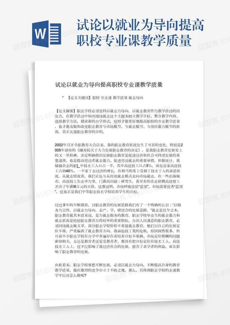 试论以就业为导向提高职校专业课教学质量