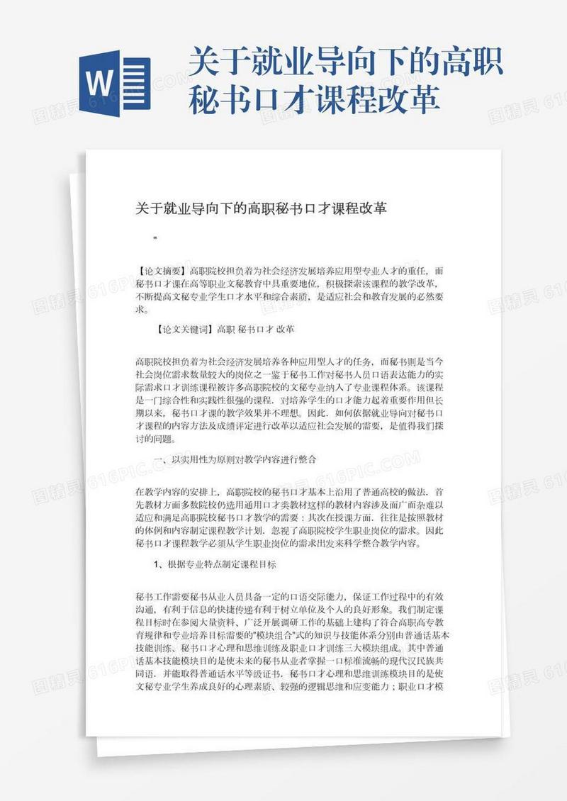 关于就业导向下的高职秘书口才课程改革
