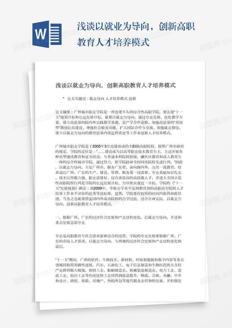 浅谈以就业为导向，创新高职教育人才培养模式