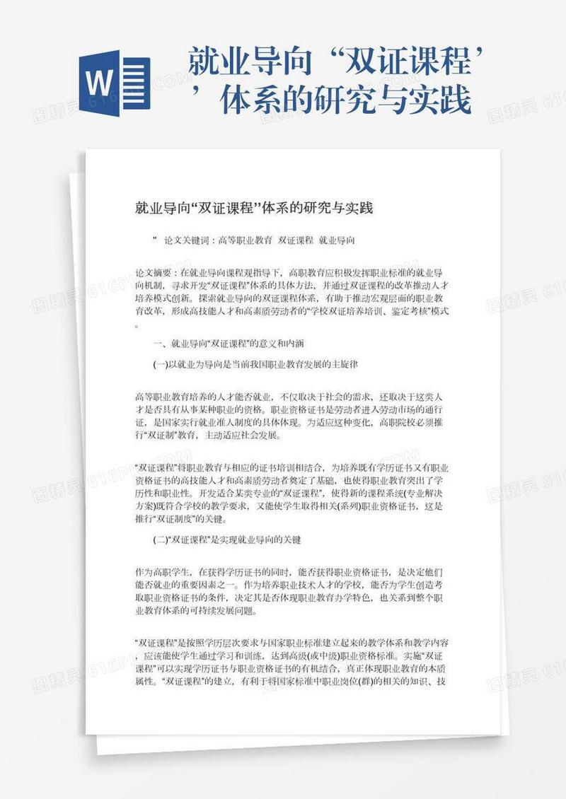 就业导向“双证课程’’体系的研究与实践