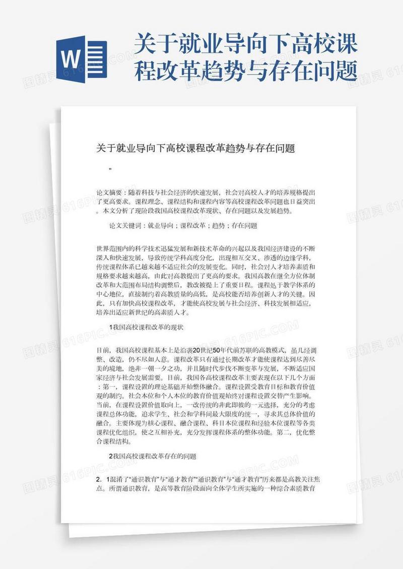 关于就业导向下高校课程改革趋势与存在问题
