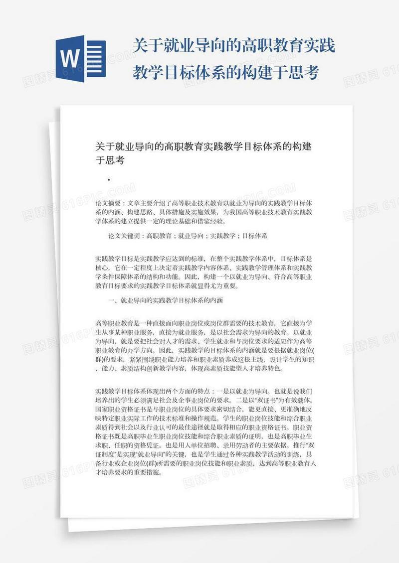 关于就业导向的高职教育实践教学目标体系的构建于思考