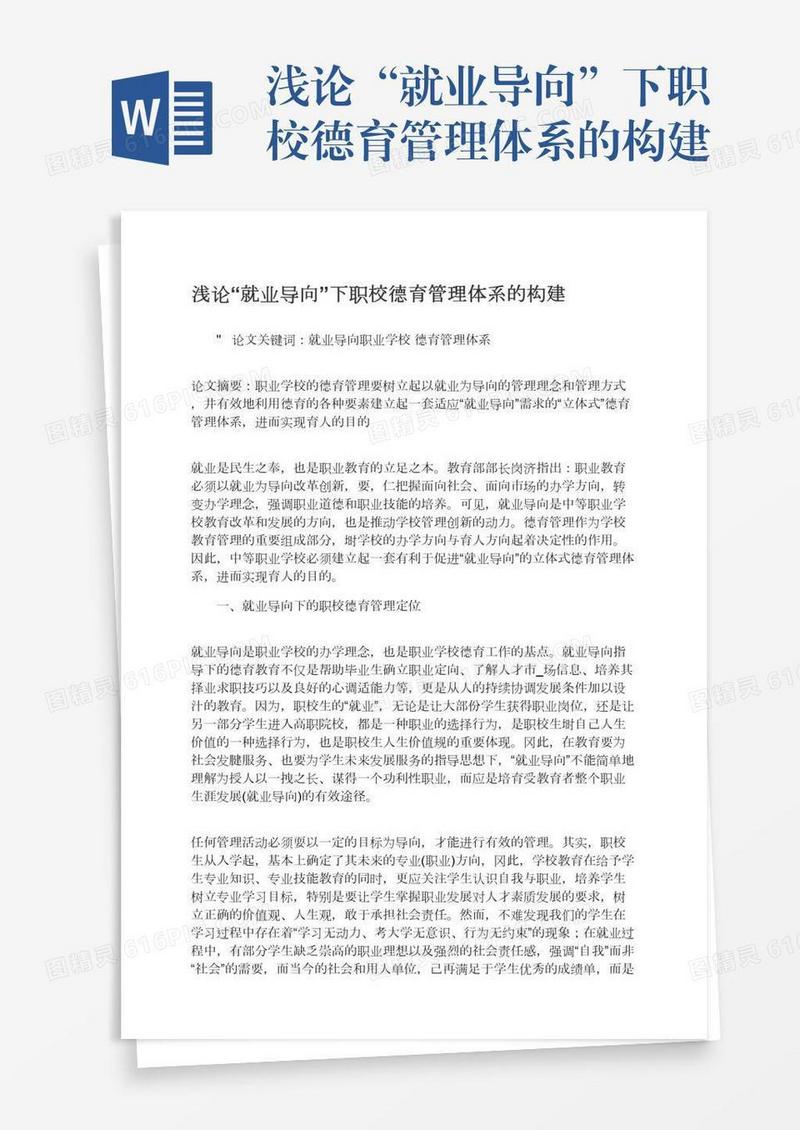 浅论“就业导向”下职校德育管理体系的构建