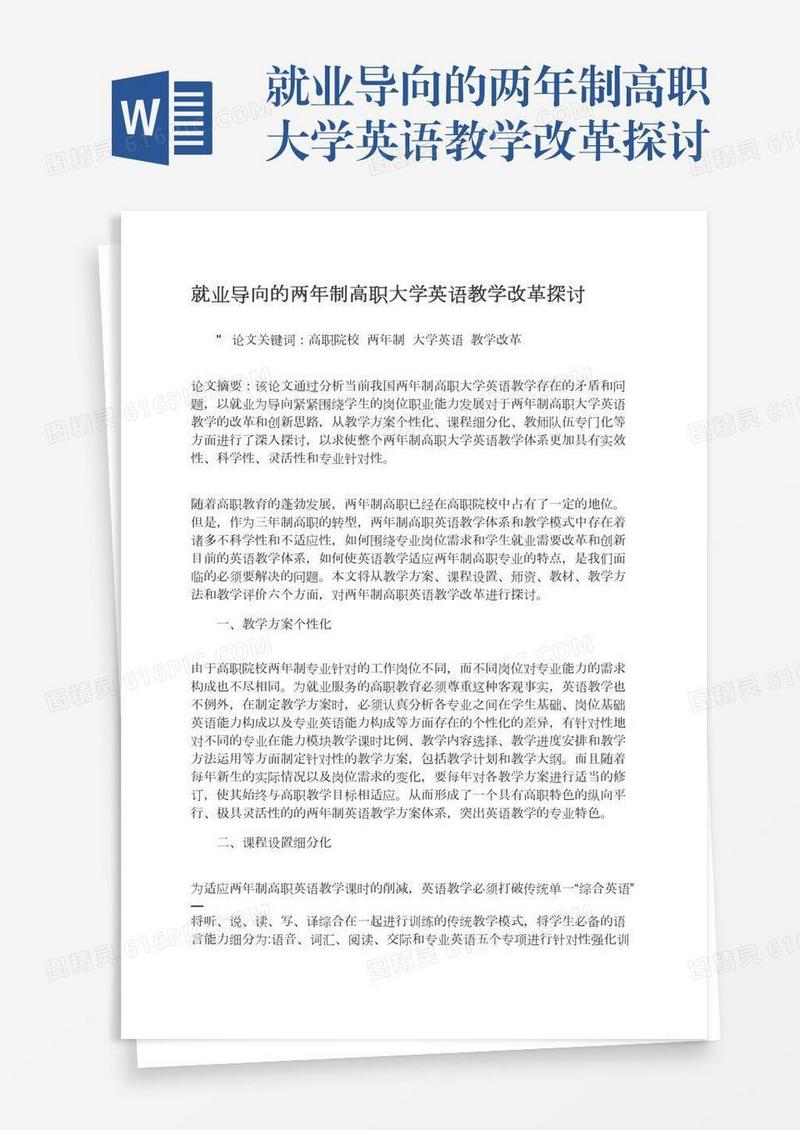 就业导向的两年制高职大学英语教学改革探讨