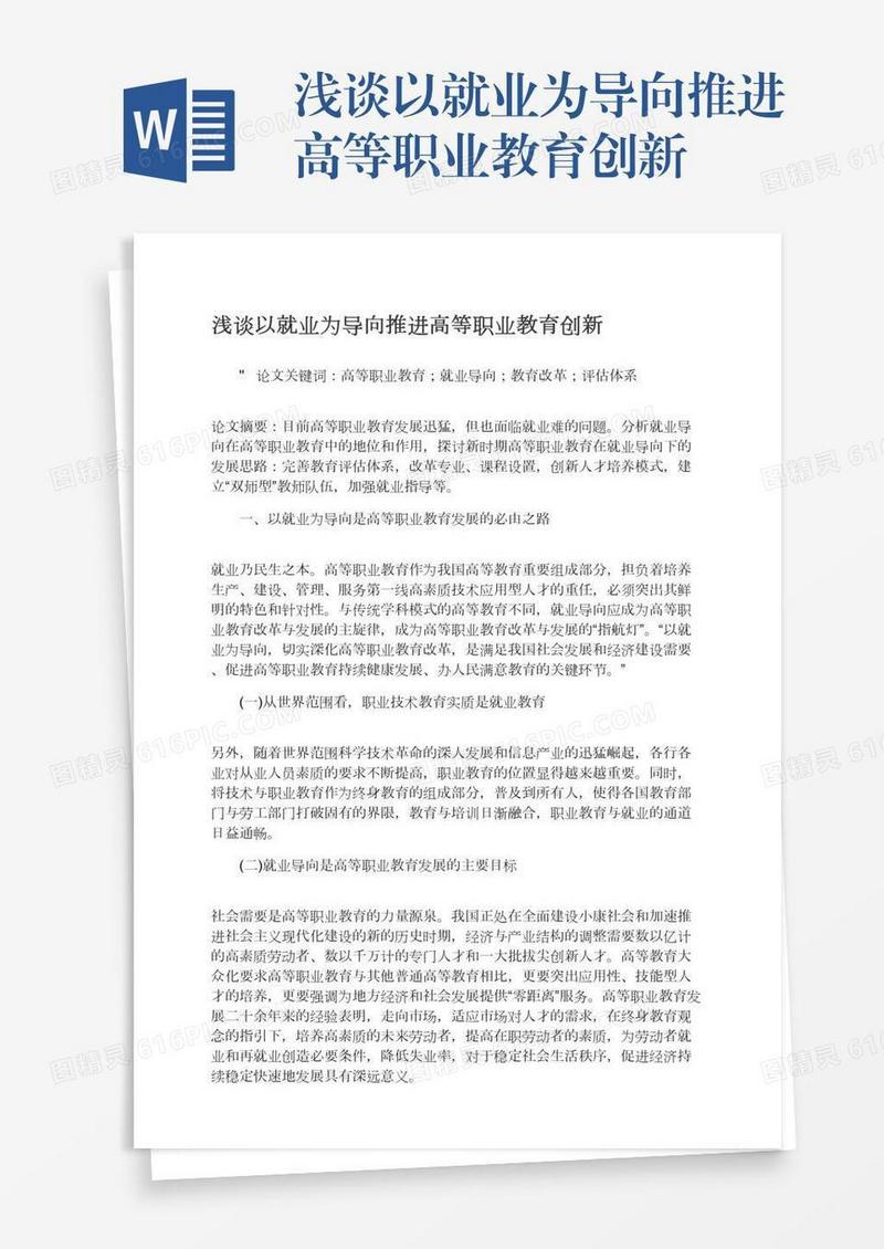 浅谈以就业为导向推进高等职业教育创新