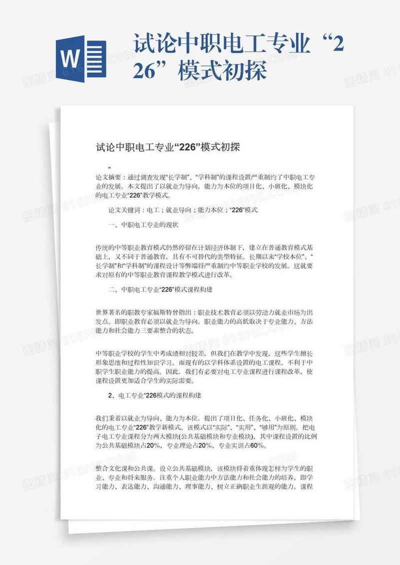 试论中职电工专业“226”模式初探