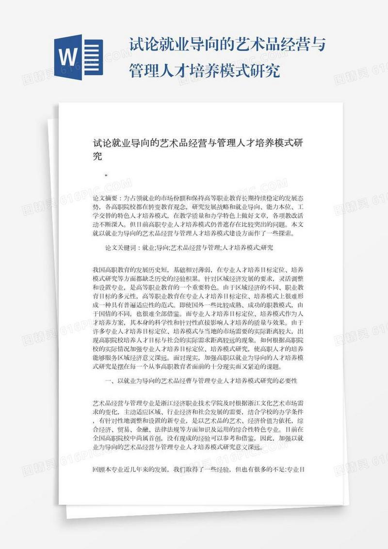 试论就业导向的艺术品经营与管理人才培养模式研究