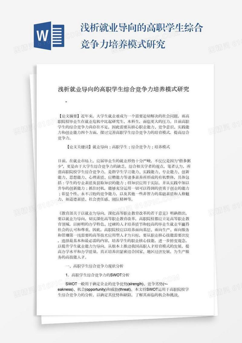 浅析就业导向的高职学生综合竞争力培养模式研究