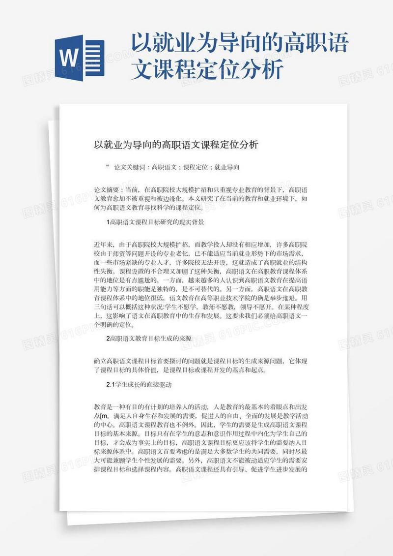 以就业为导向的高职语文课程定位分析