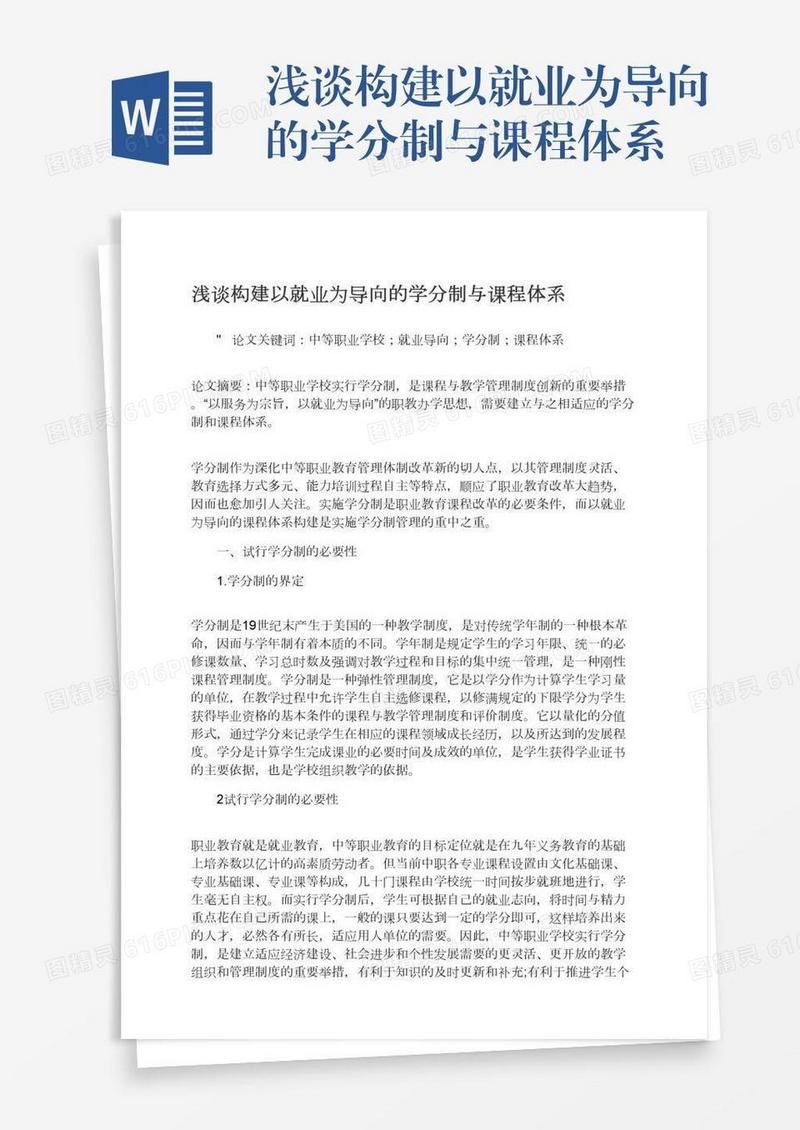 浅谈构建以就业为导向的学分制与课程体系