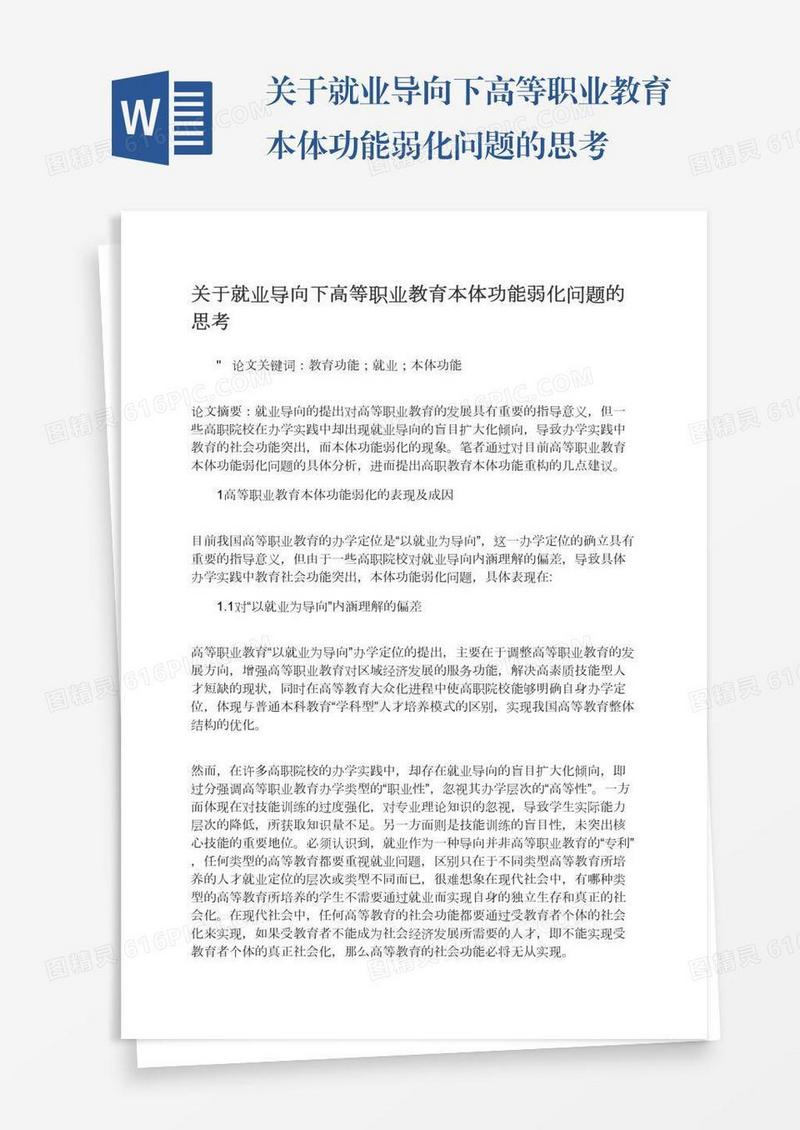 关于就业导向下高等职业教育本体功能弱化问题的思考