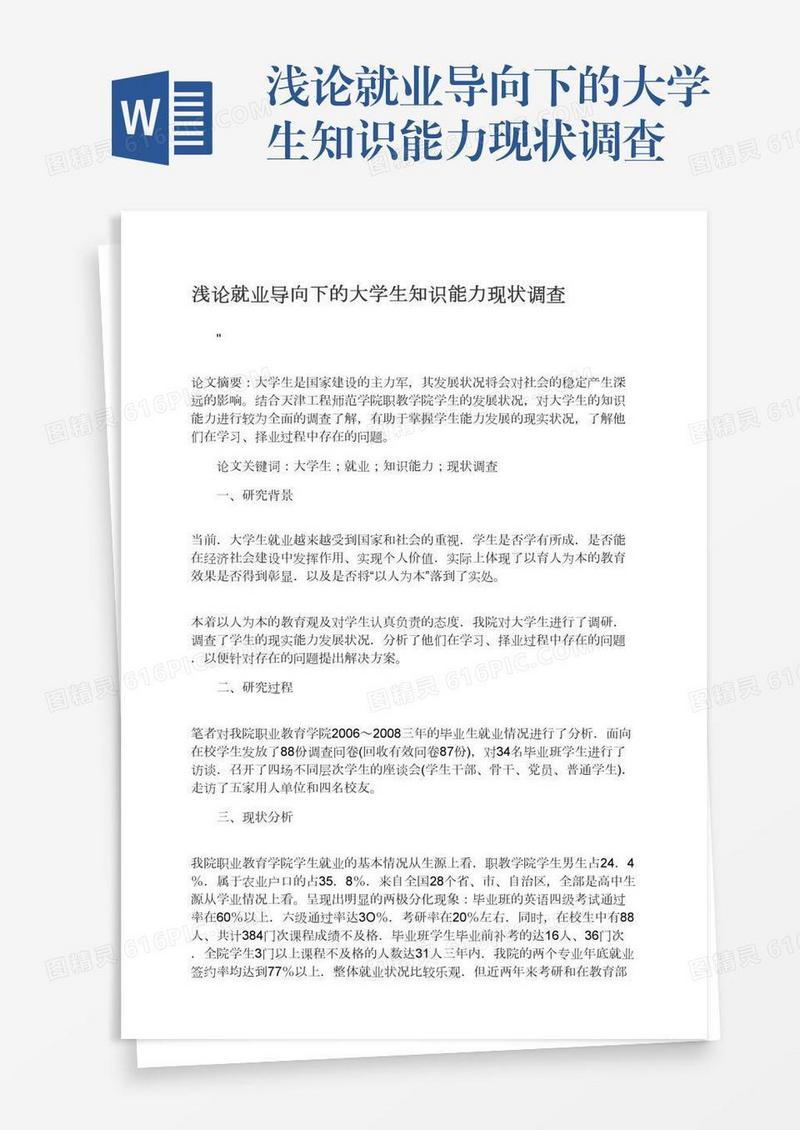 浅论就业导向下的大学生知识能力现状调查