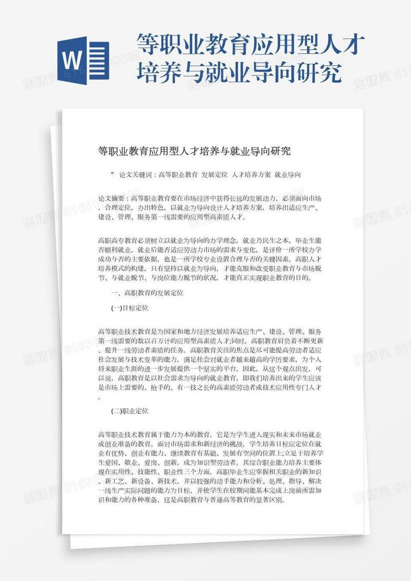 等职业教育应用型人才培养与就业导向研究