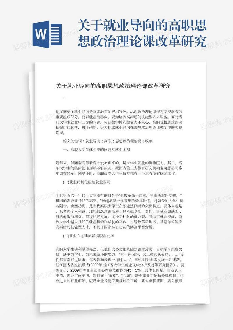 关于就业导向的高职思想政治理论课改革研究