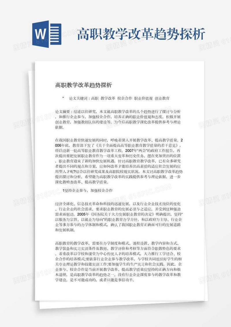 高职教学改革趋势探析
