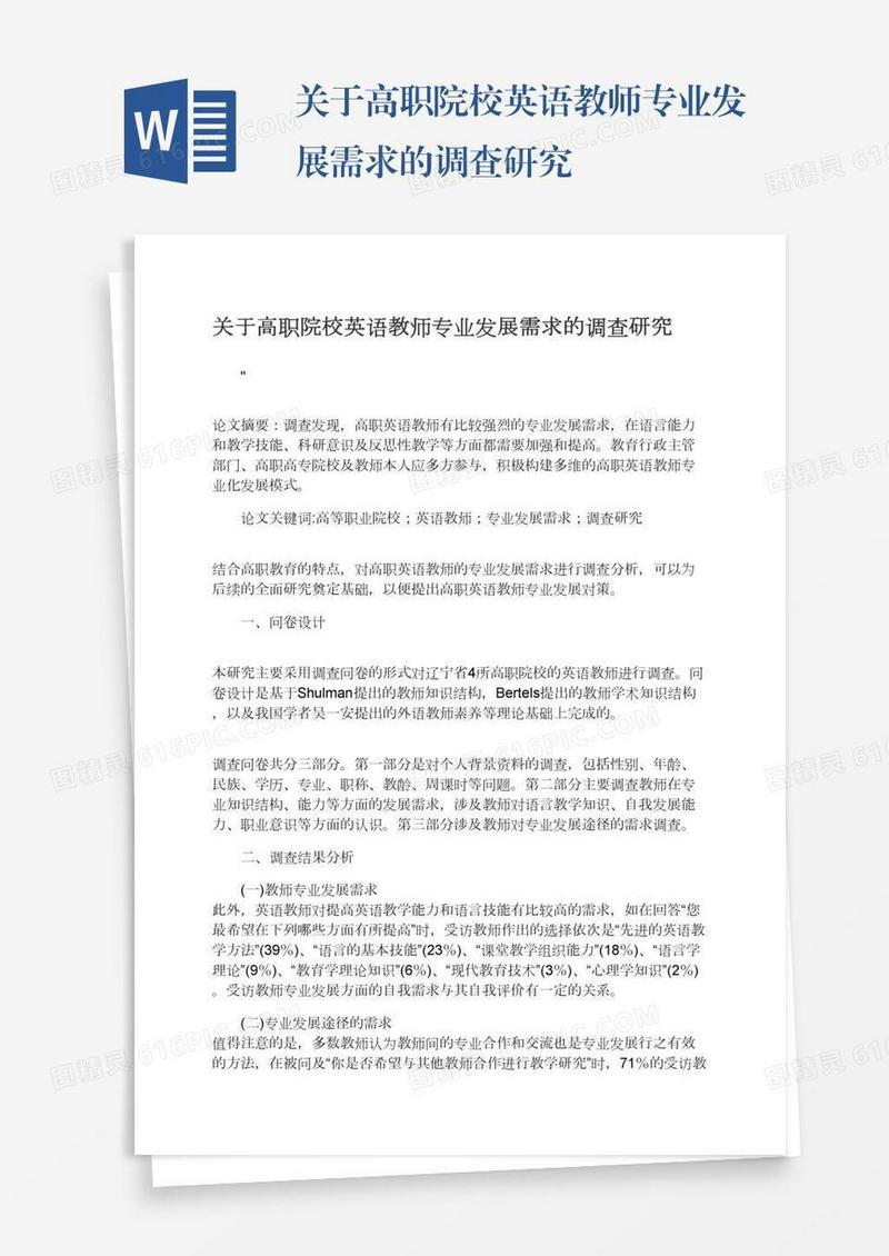 关于高职院校英语教师专业发展需求的调查研究