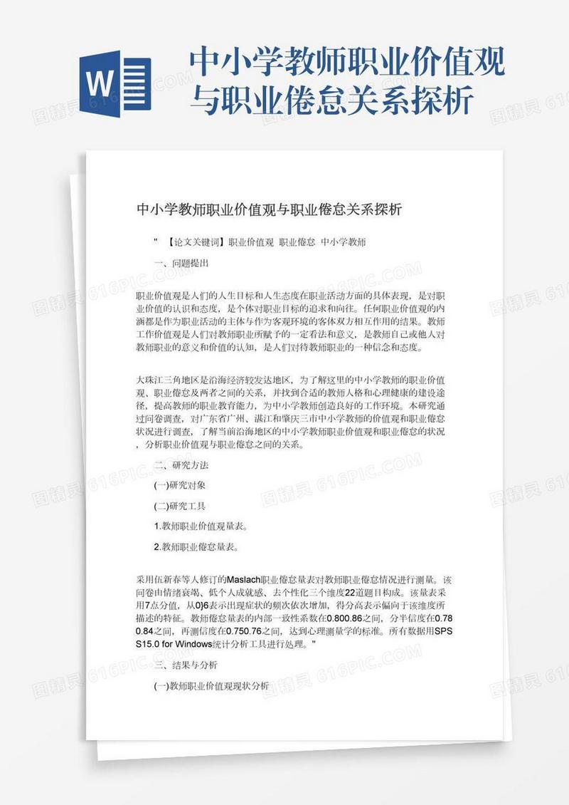 中小学教师职业价值观与职业倦怠关系探析