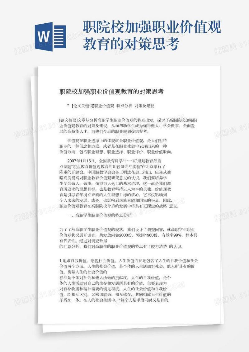 职院校加强职业价值观教育的对策思考