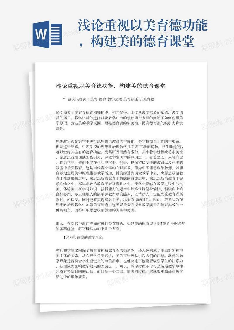 浅论重视以美育德功能，构建美的德育课堂