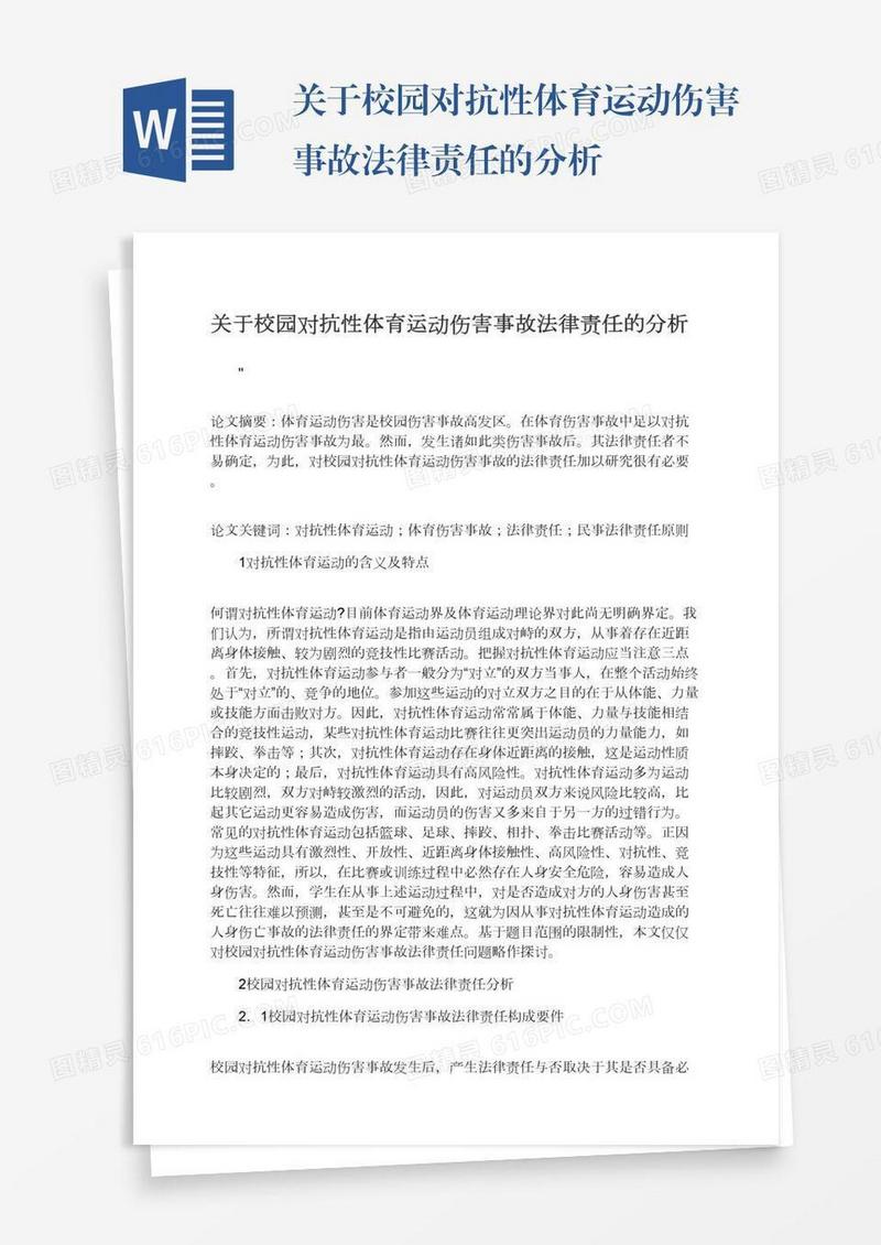 关于校园对抗性体育运动伤害事故法律责任的分析