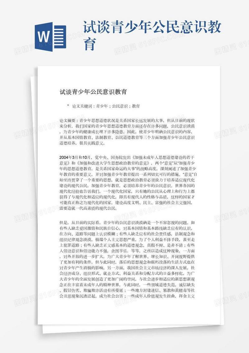 试谈青少年公民意识教育