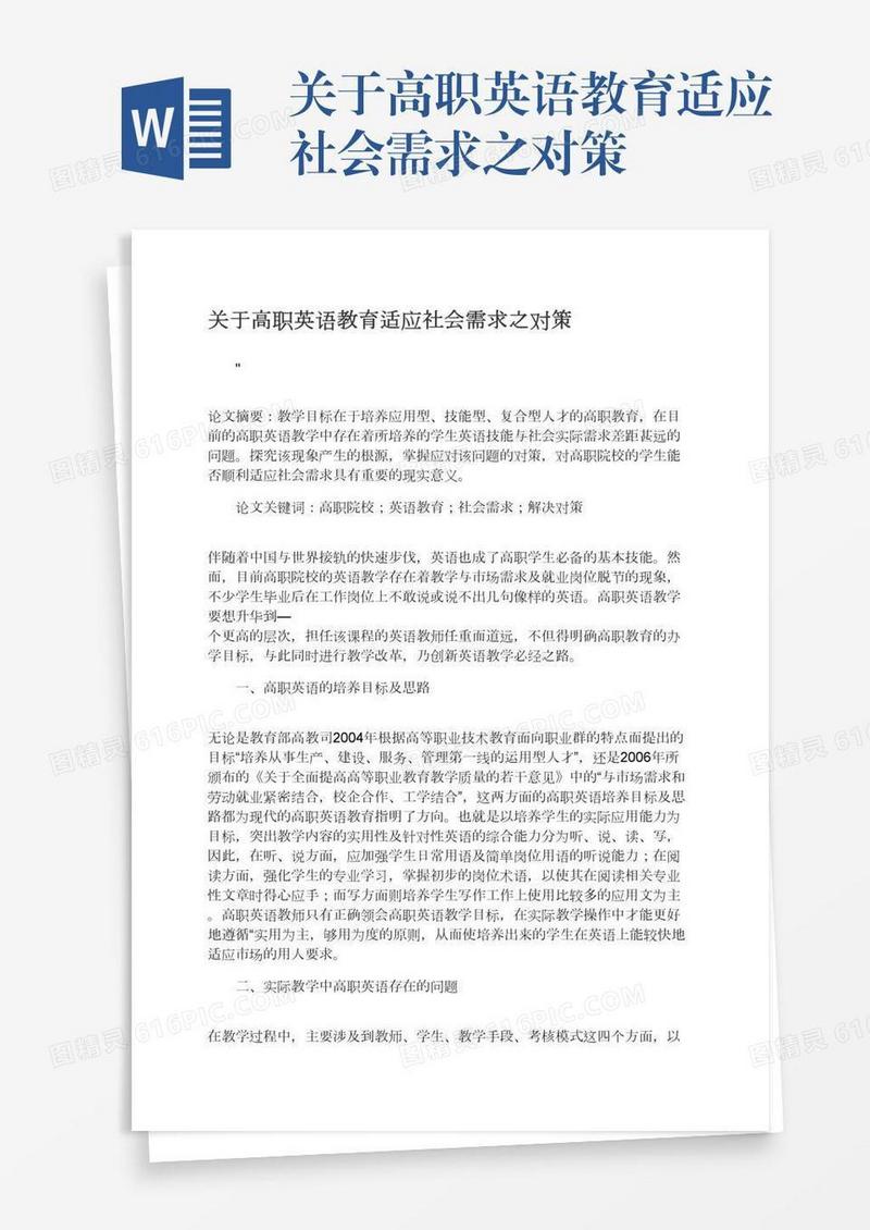 关于高职英语教育适应社会需求之对策