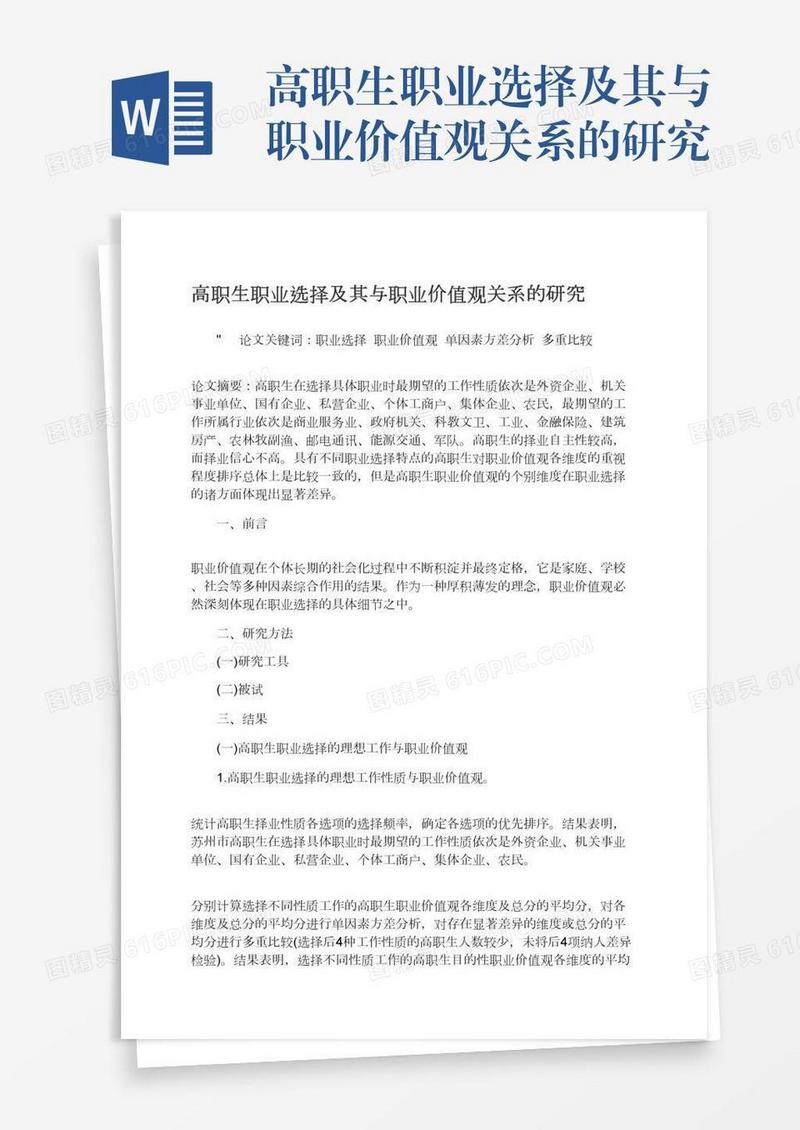 高职生职业选择及其与职业价值观关系的研究