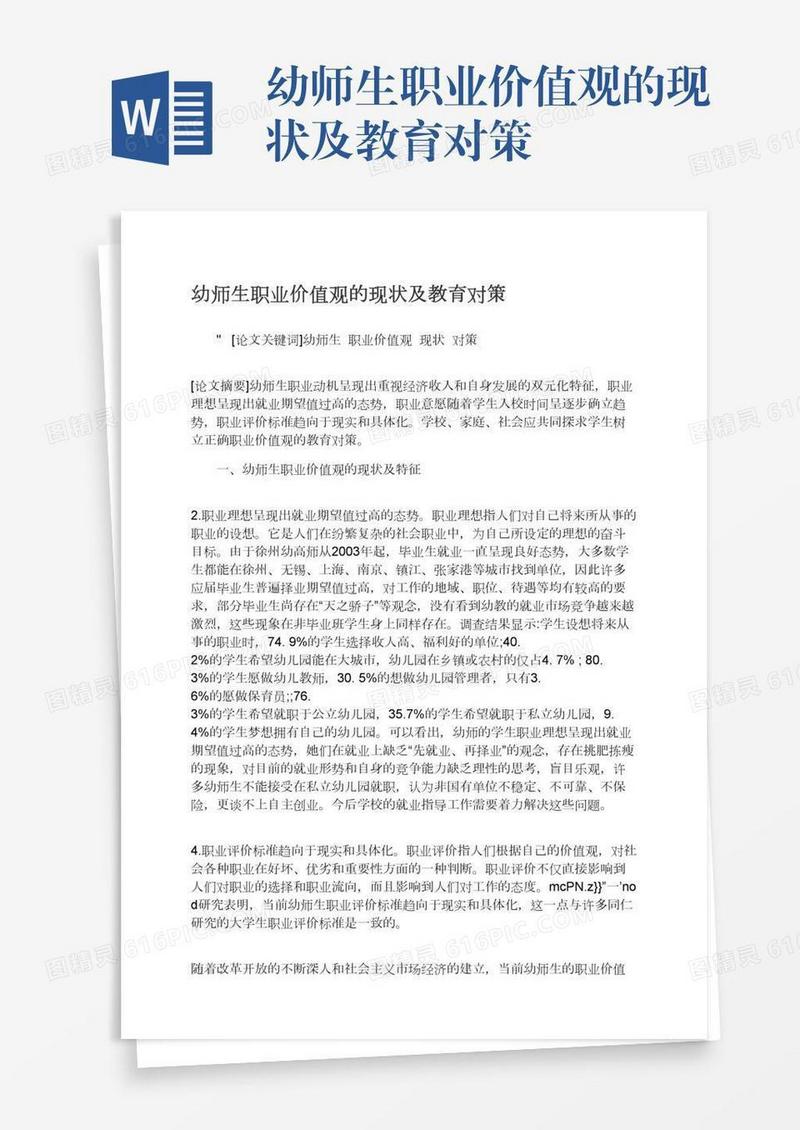 幼师生职业价值观的现状及教育对策