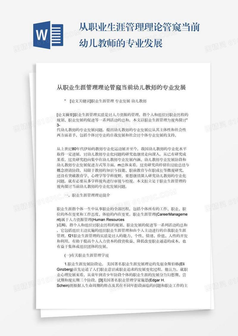 从职业生涯管理理论管窥当前幼儿教师的专业发展