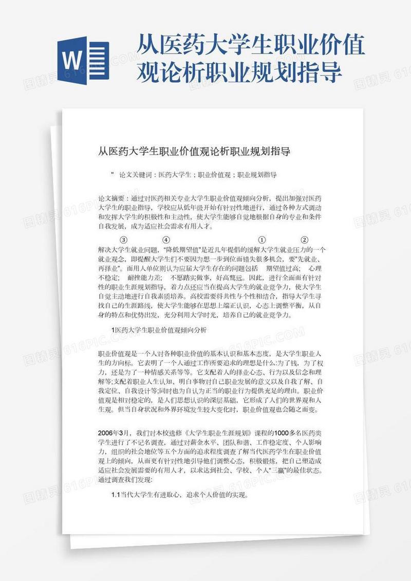 从医药大学生职业价值观论析职业规划指导