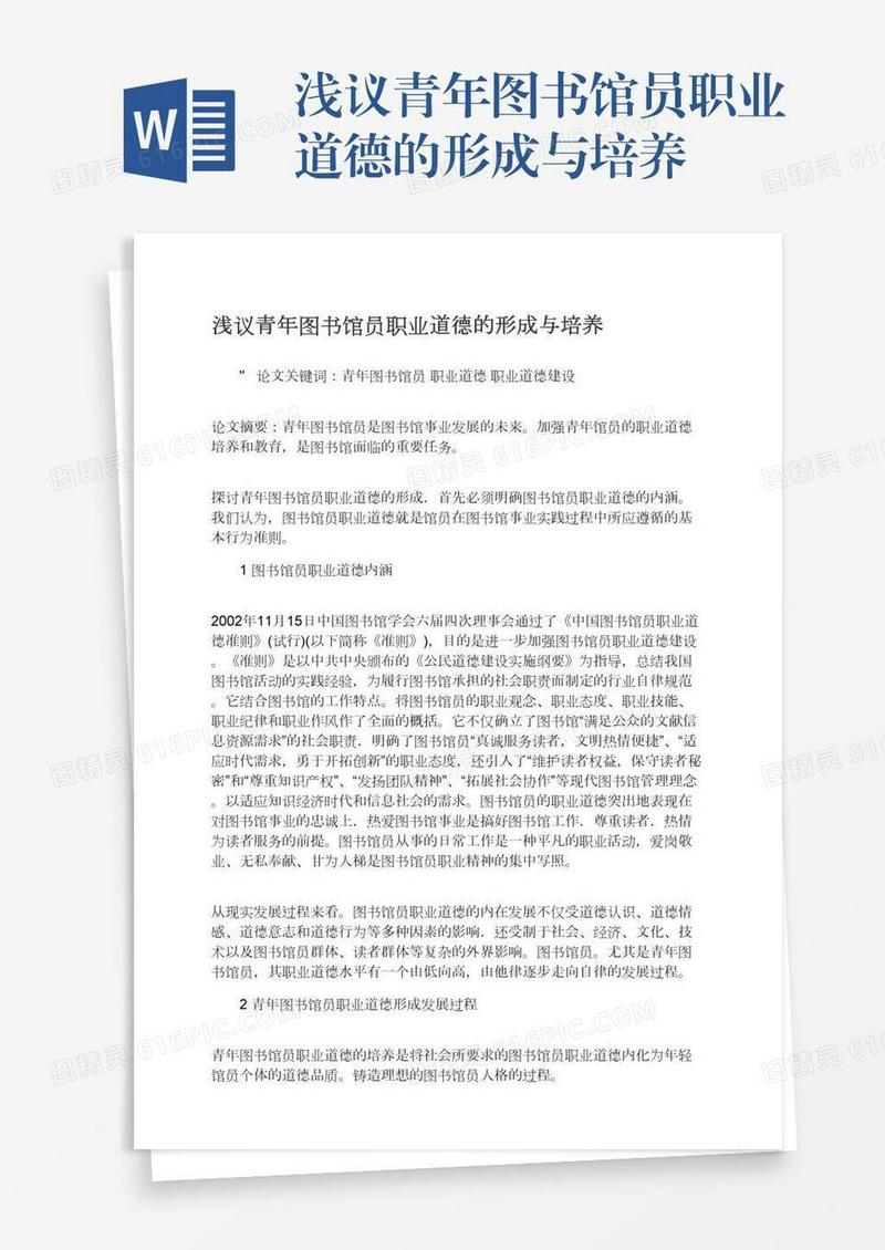 浅议青年图书馆员职业道德的形成与培养