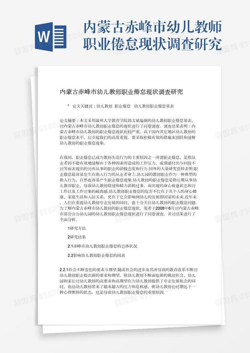 内蒙古赤峰市幼儿教师职业倦怠现状调查研究