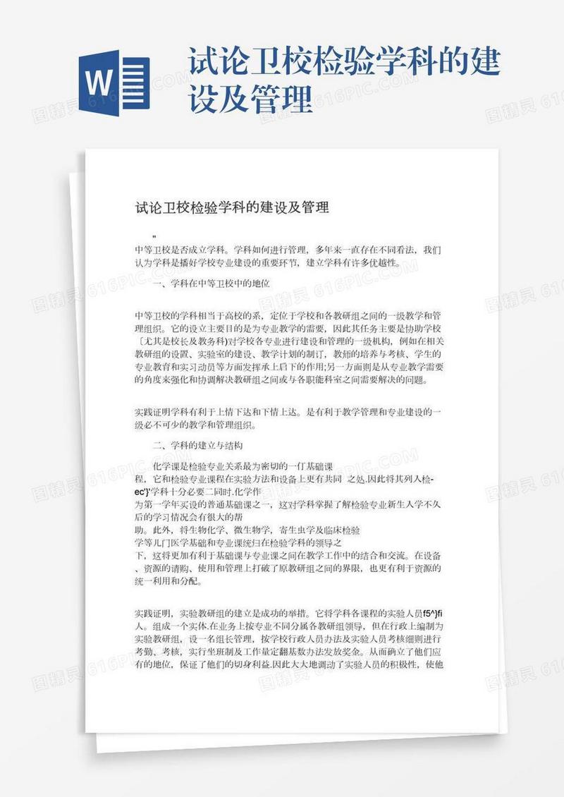 试论卫校检验学科的建设及管理