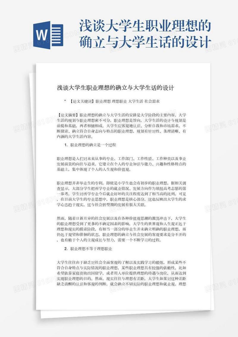 浅谈大学生职业理想的确立与大学生话的设计